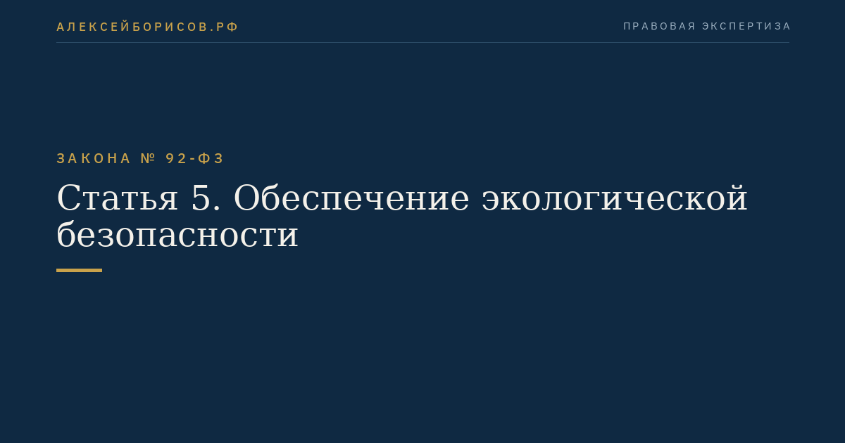 Статья 5. Обеспечение экологической безопасности