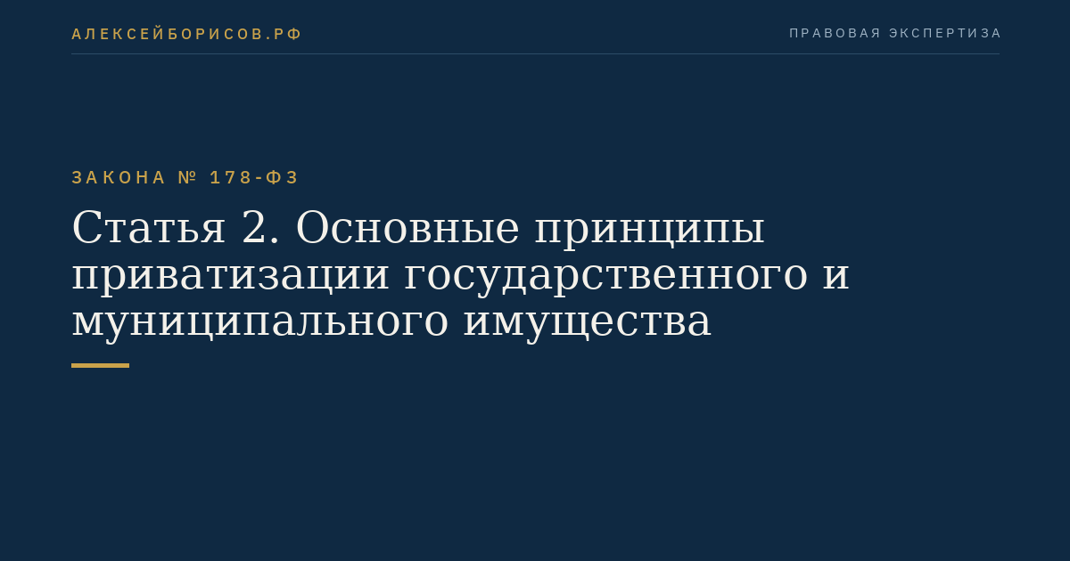 Статья 2. Основные принципы приватизации государственного и муниципального имущества