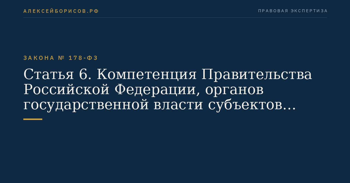 Статья 6. Компетенция Правительства Российской Федерации, органов государственной власти субъектов Российской Федерации и органов местного самоуправления в сфере приватизации