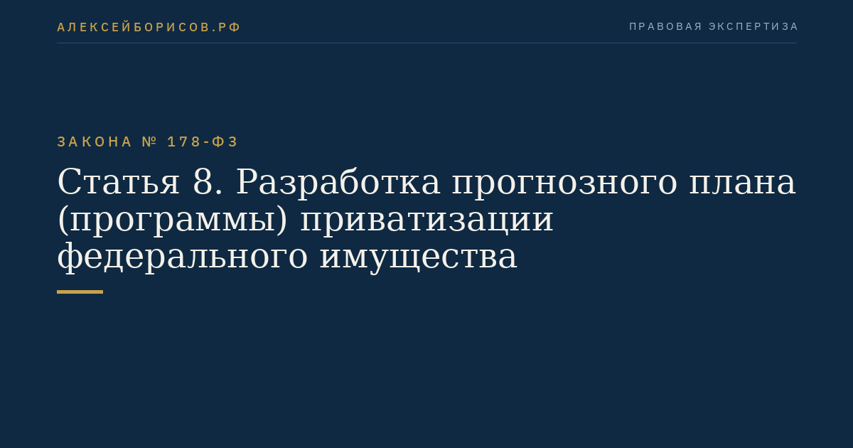 Статья 8. Разработка прогнозного плана (программы) приватизации федерального имущества