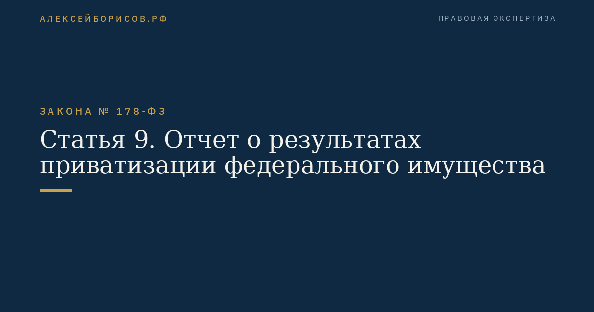 Статья 9. Отчет о результатах приватизации федерального имущества