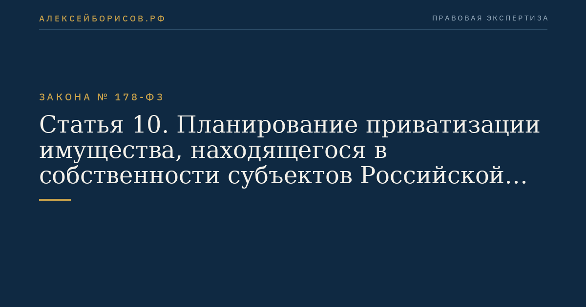 Статья 10. Планирование приватизации имущества, находящегося в собственности субъектов Российской Федерации, и муниципального имущества