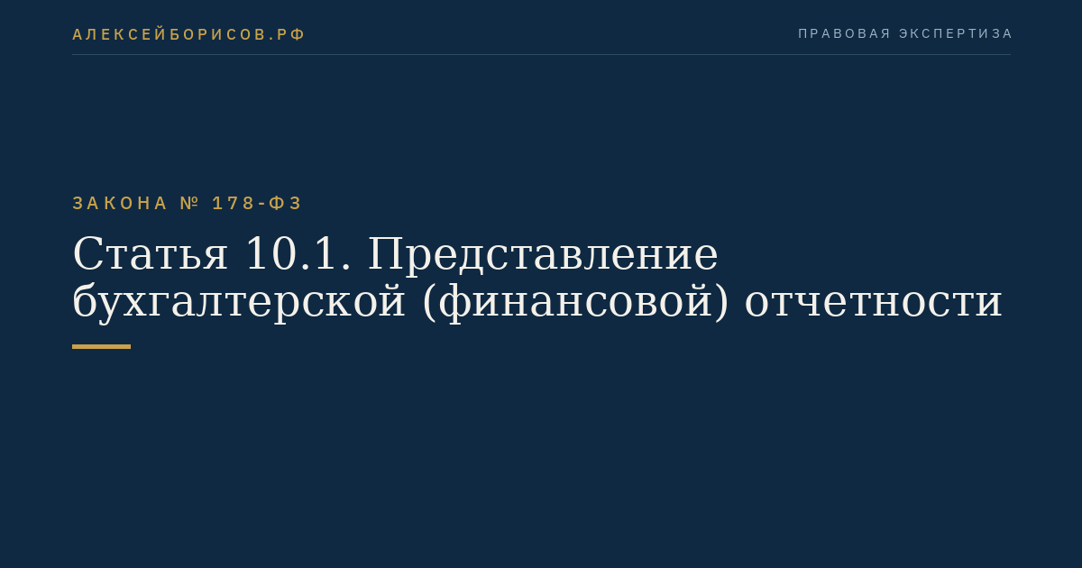 Статья 10.1. Представление бухгалтерской (финансовой) отчетности