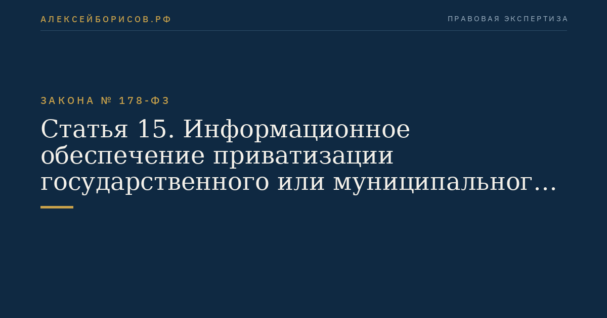Статья 15. Информационное обеспечение приватизации государственного или муниципального имущества