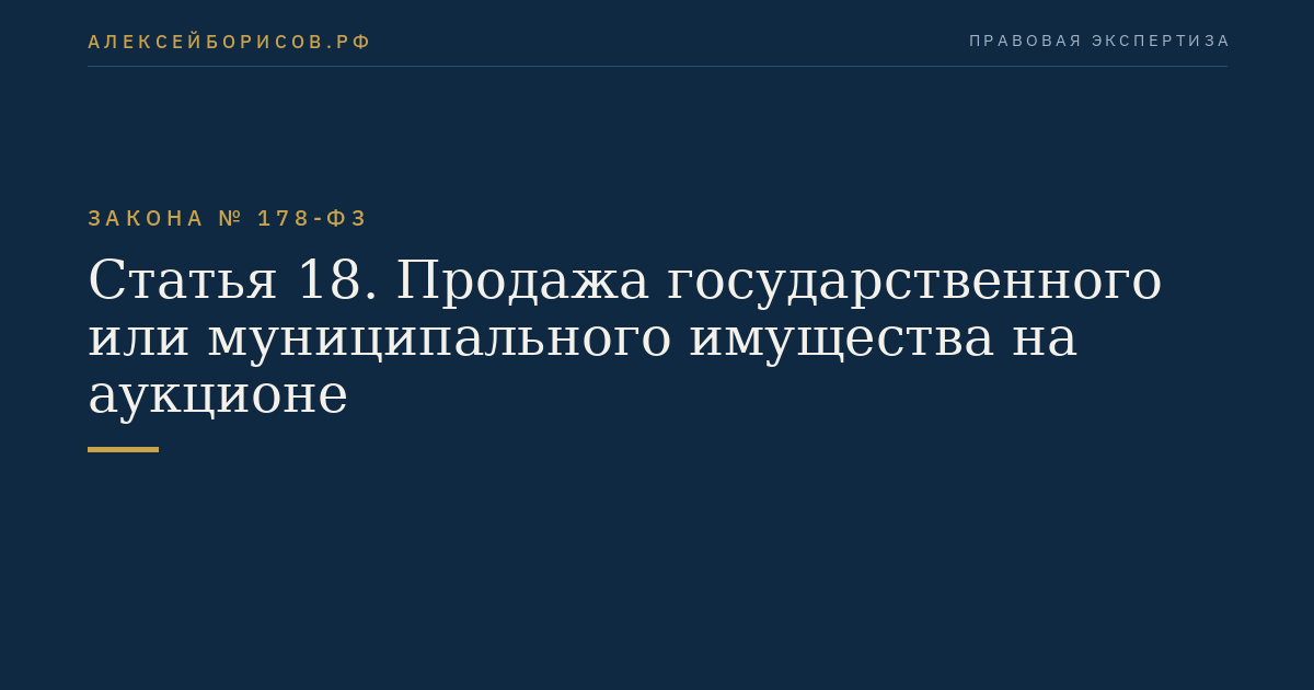 Статья 18. Продажа государственного или муниципального имущества на аукционе