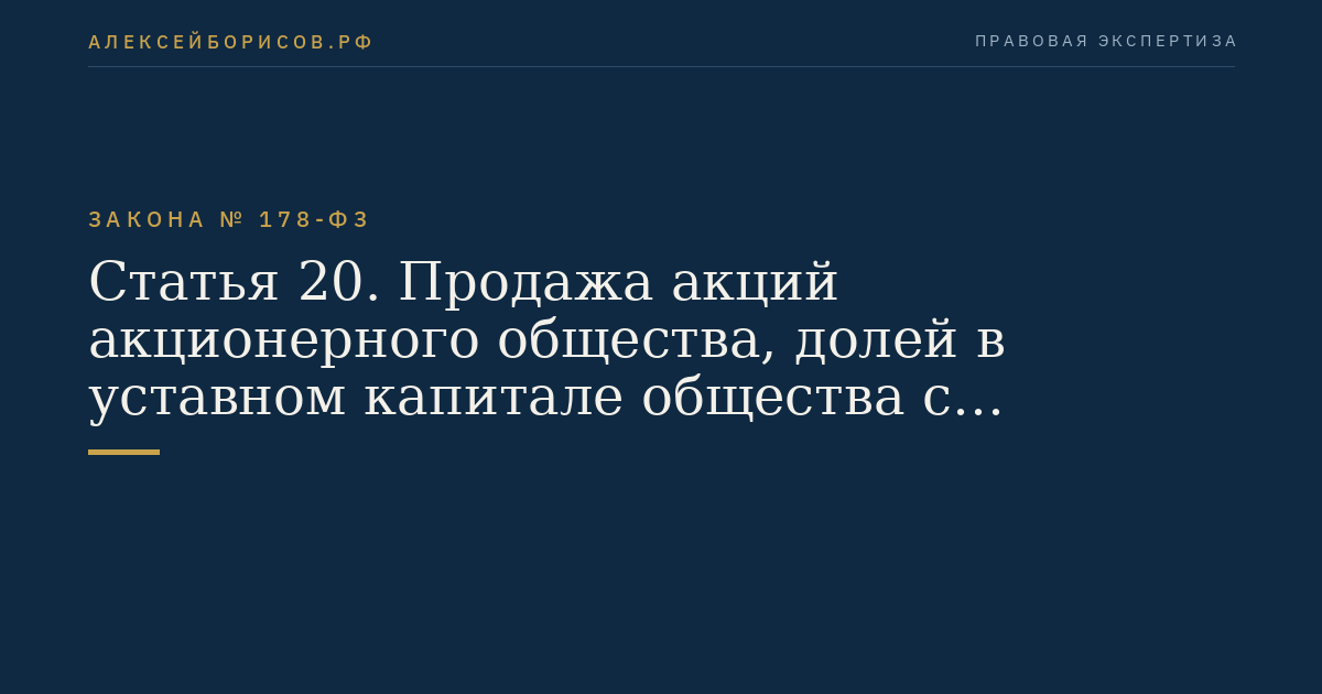 Статья 20. Продажа акций акционерного общества, долей в уставном капитале общества с ограниченной ответственностью, объектов культурного наследия, включенных в единый государственный реестр объектов культурного наследия (памятников истории и культуры) народов Российской Федерации, на конкурсе