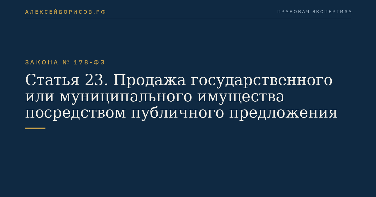 Статья 23. Продажа государственного или муниципального имущества посредством публичного предложения