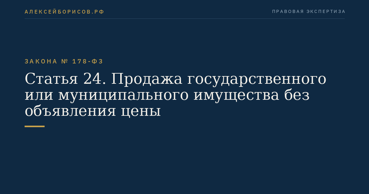 Статья 24. Продажа государственного или муниципального имущества без объявления цены