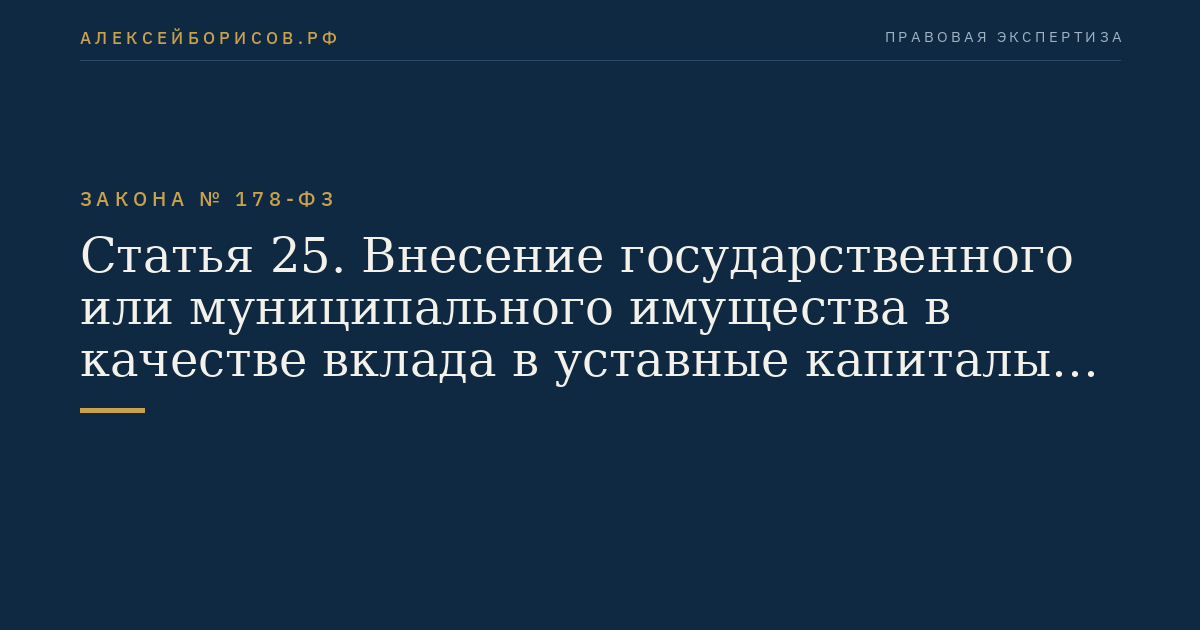 Статья 25. Внесение государственного или муниципального имущества в качестве вклада в уставные капиталы акционерных обществ
