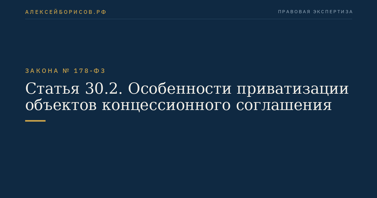 Статья 30.2. Особенности приватизации объектов концессионного соглашения