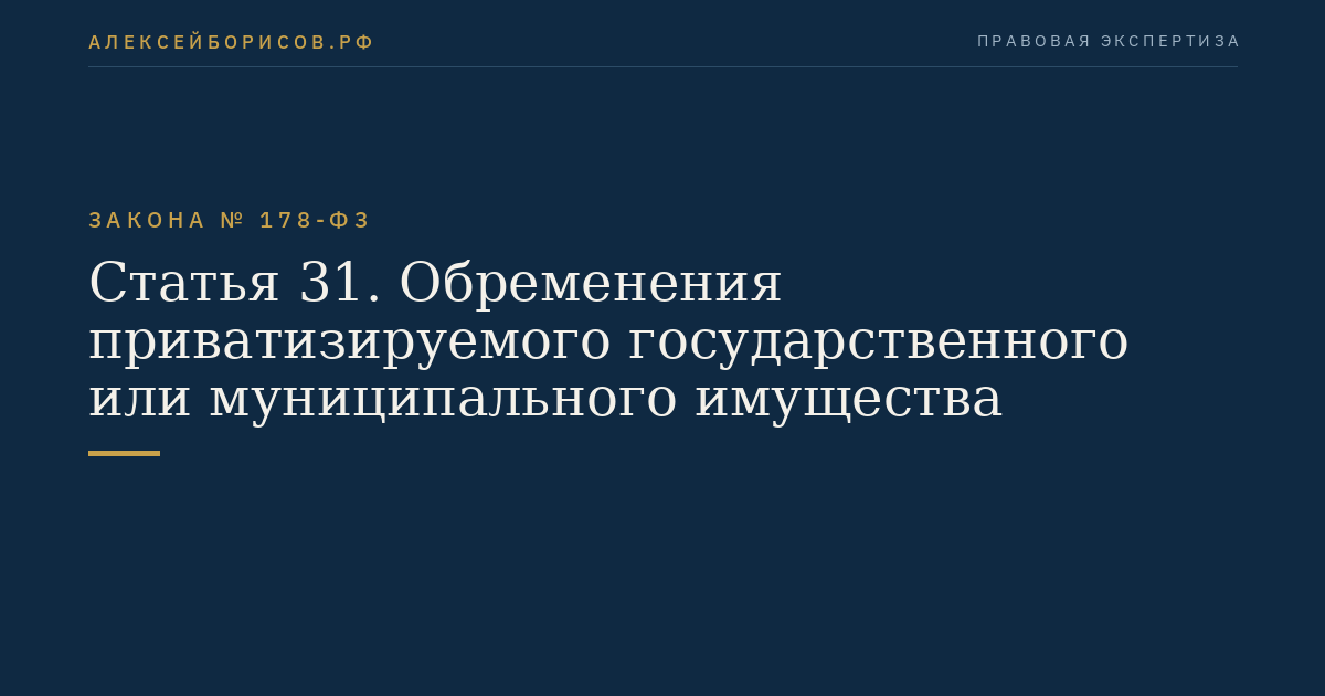 Статья 31. Обременения приватизируемого государственного или муниципального имущества