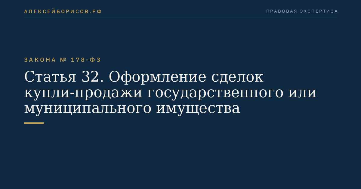 Статья 32. Оформление сделок купли-продажи государственного или муниципального имущества