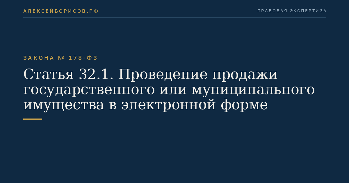 Статья 32.1. Проведение продажи государственного или муниципального имущества в электронной форме