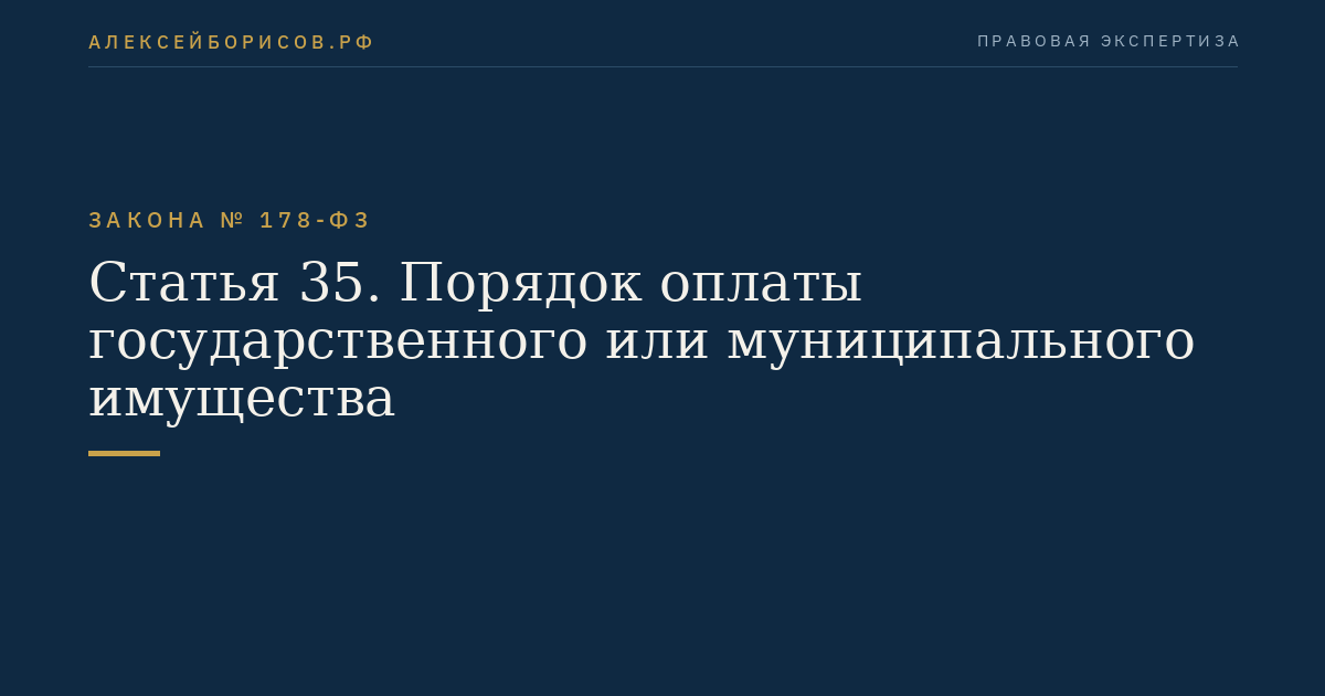 Статья 35. Порядок оплаты государственного или муниципального имущества