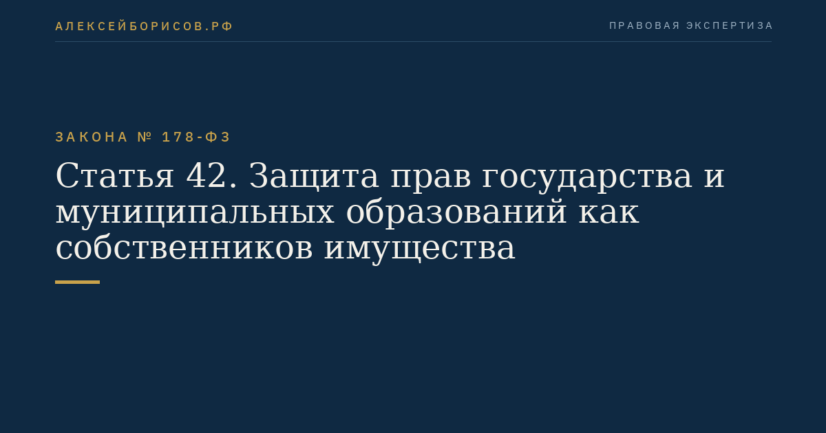 Статья 42. Защита прав государства и муниципальных образований как собственников имущества