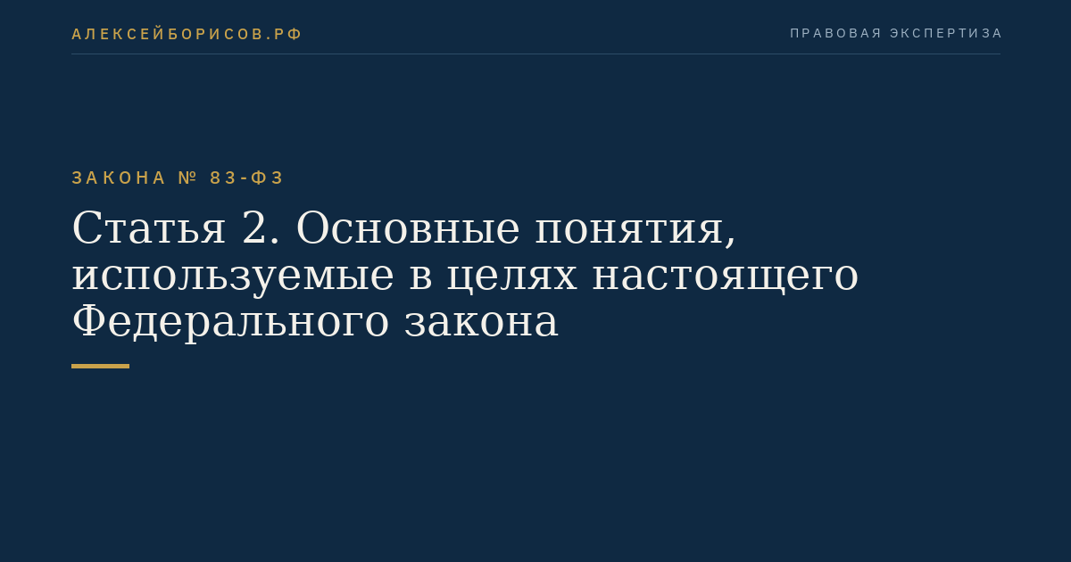 Статья 2. Основные понятия, используемые в целях настоящего Федерального закона