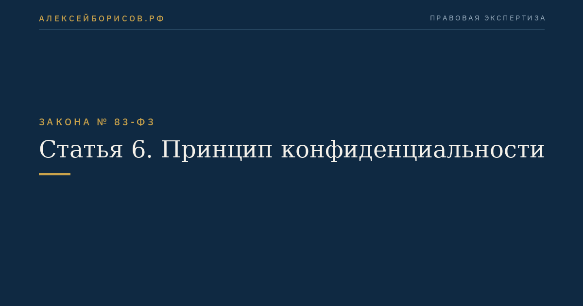 Статья 6. Принцип конфиденциальности
