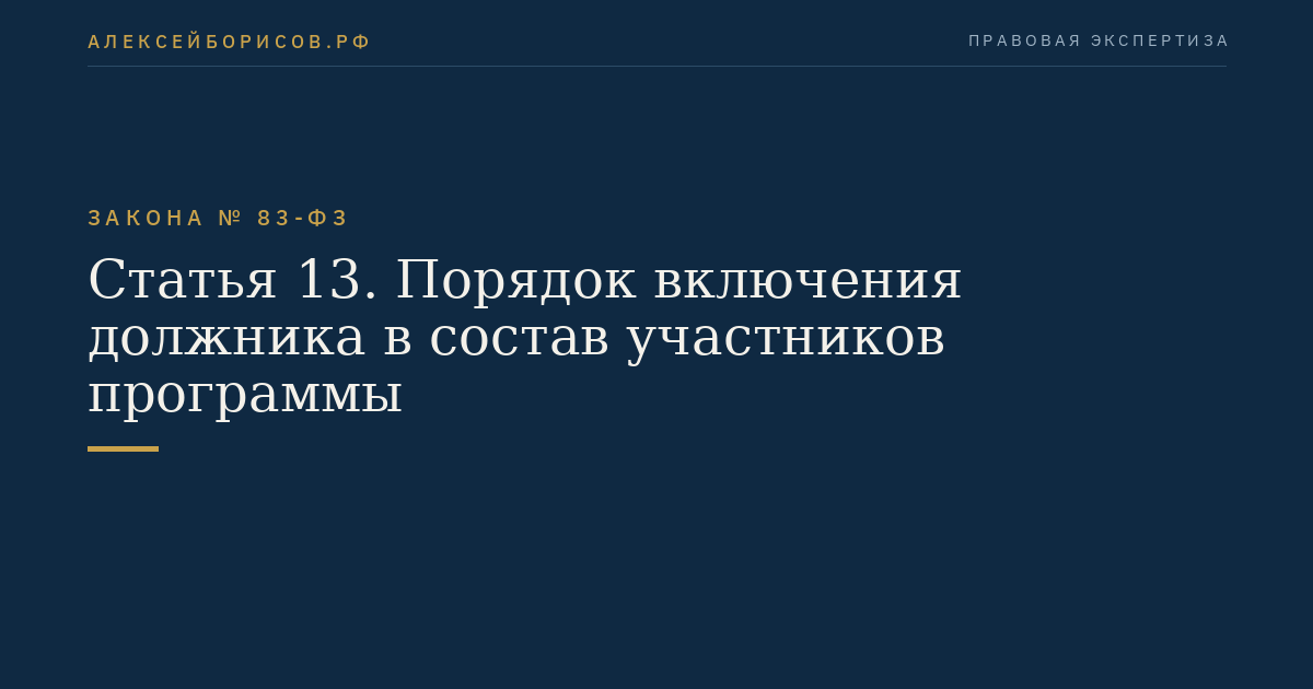 Статья 13. Порядок включения должника в состав участников программы