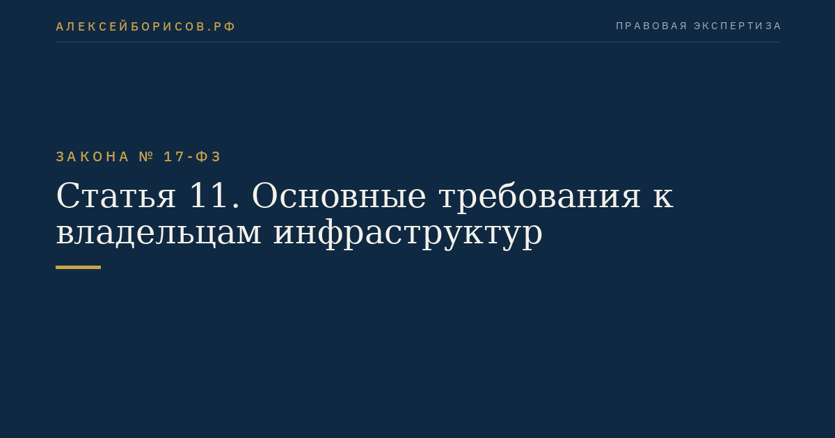 Статья 11. Основные требования к владельцам инфраструктур