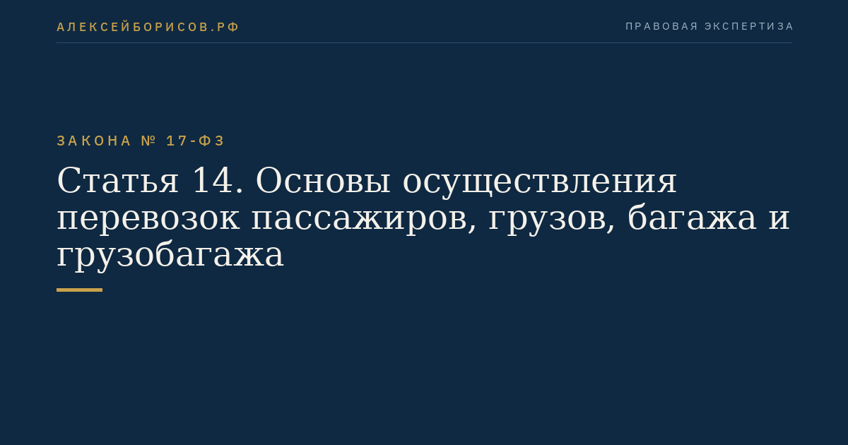 Статья 14. Основы осуществления перевозок пассажиров, грузов, багажа и грузобагажа
