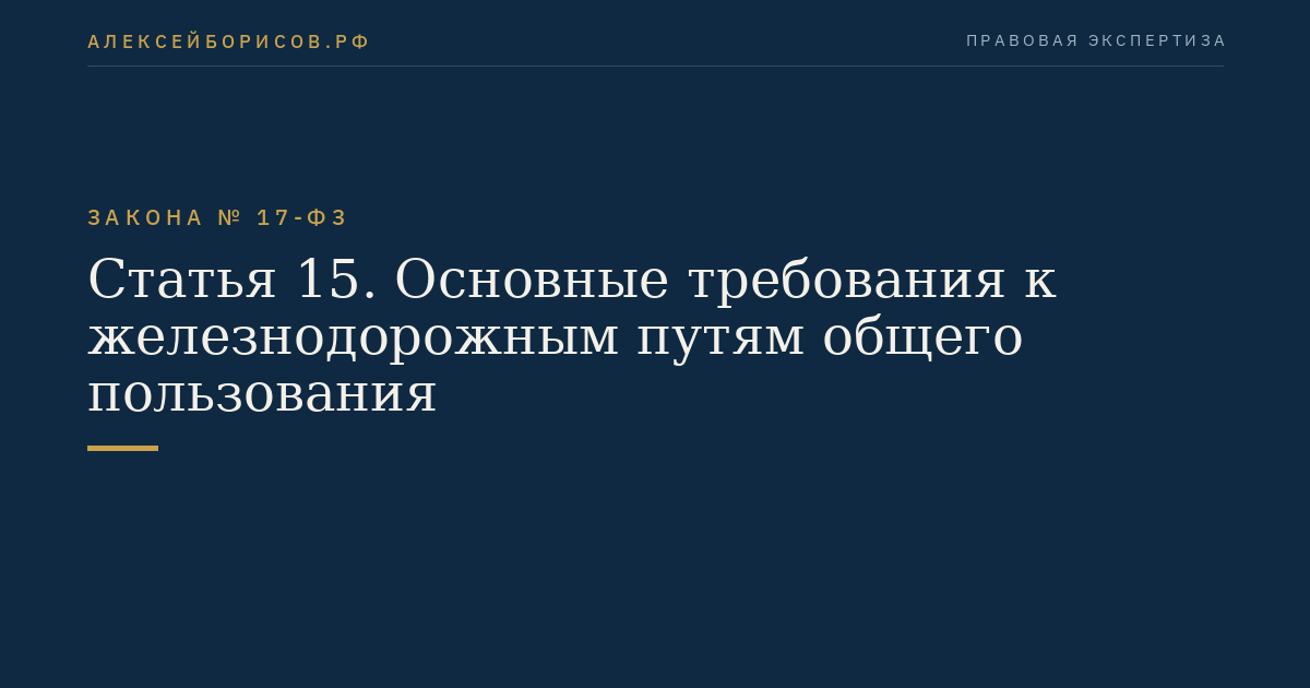 Статья 15. Основные требования к железнодорожным путям общего пользования