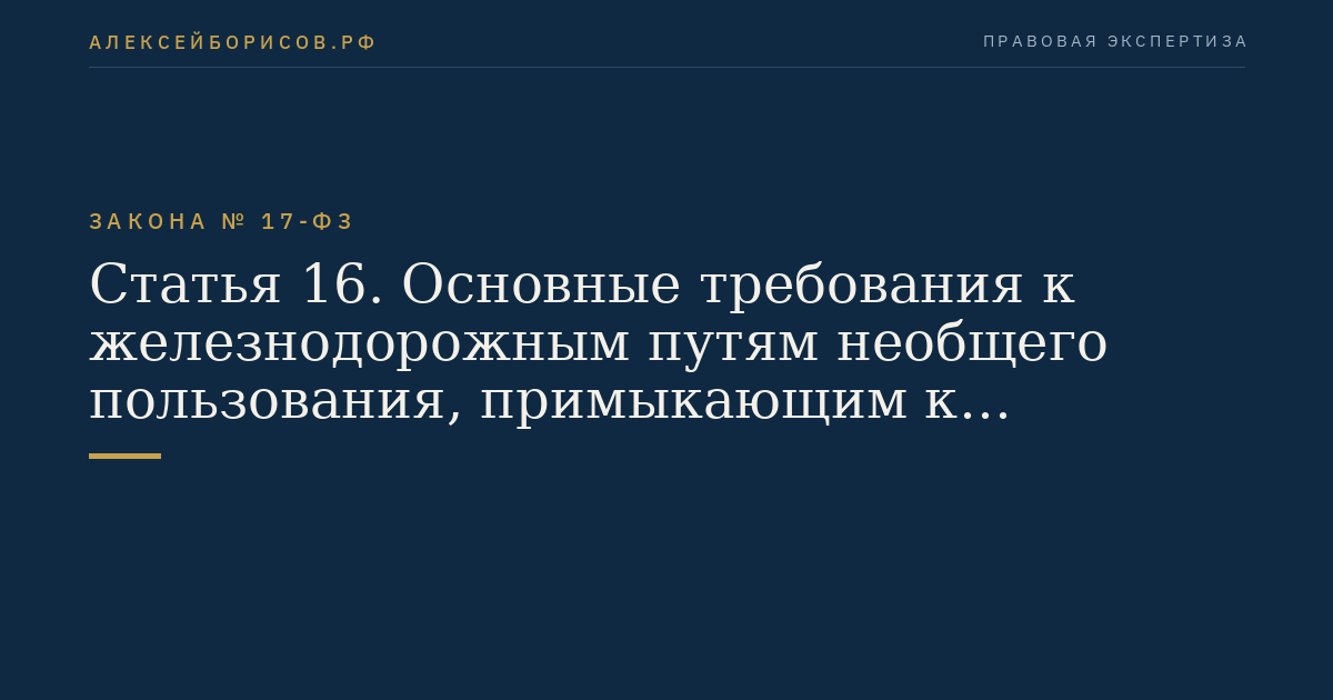Статья 16. Основные требования к железнодорожным путям необщего пользования, примыкающим к железнодорожным путям общего пользования