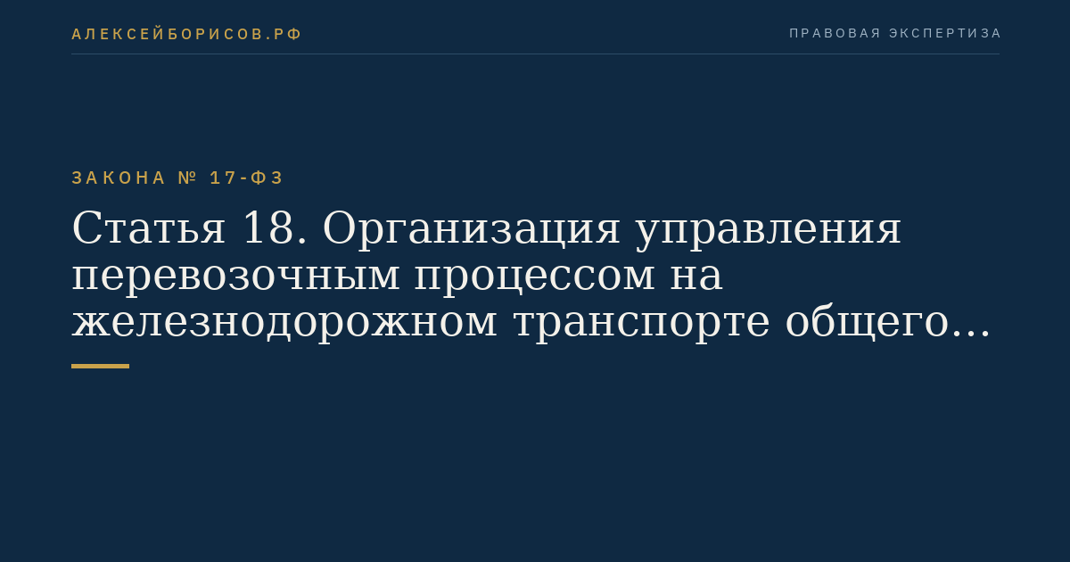 Статья 18. Организация управления перевозочным процессом на железнодорожном транспорте общего пользования