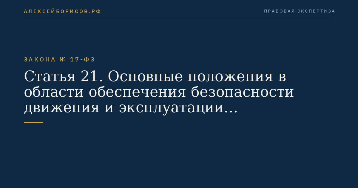 Статья 21. Основные положения в области обеспечения безопасности движения и эксплуатации железнодорожного транспорта