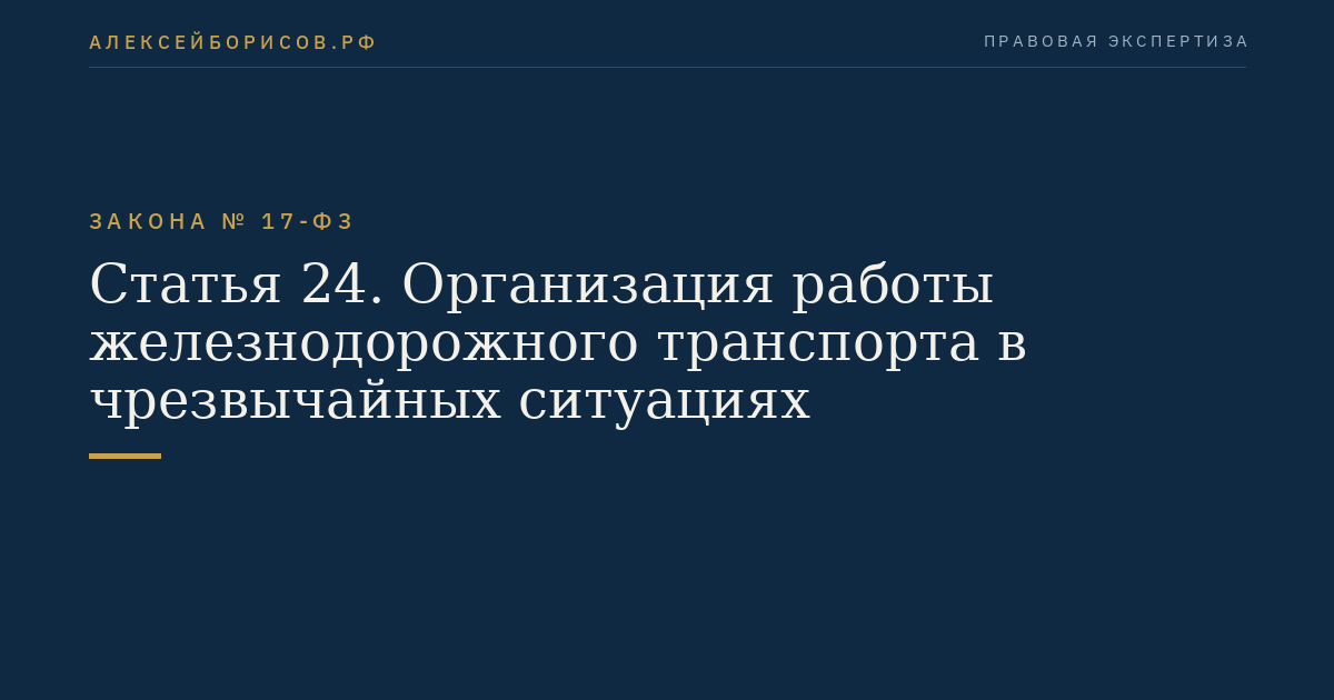 Статья 24. Организация работы железнодорожного транспорта в чрезвычайных ситуациях