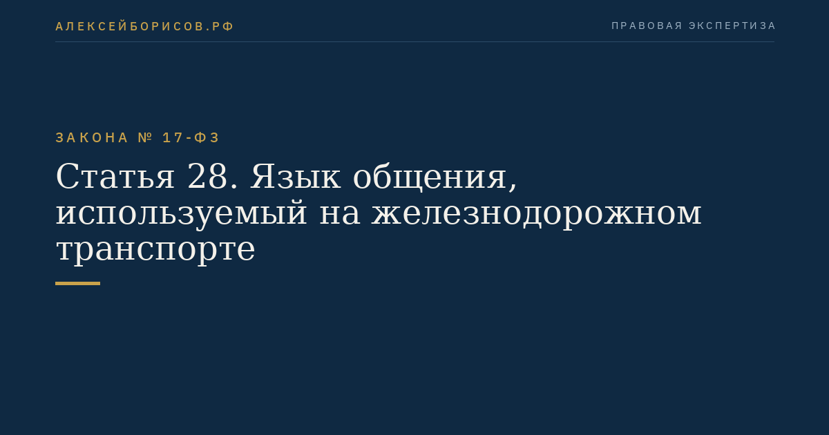 Статья 28. Язык общения, используемый на железнодорожном транспорте