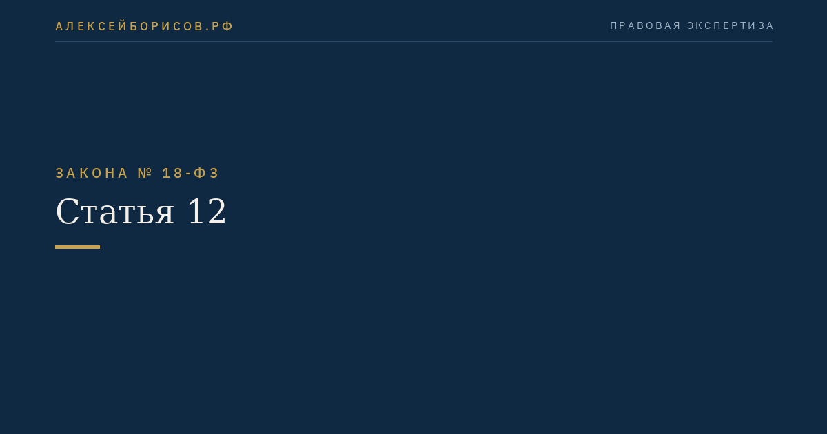 Статья 12