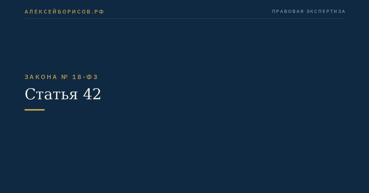 Статья 42