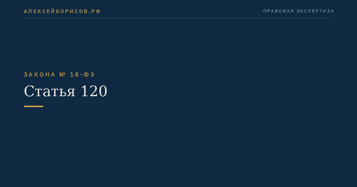 Статья 120