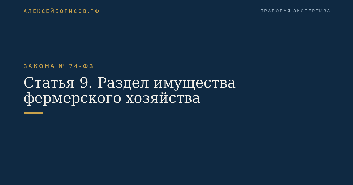Статья 9. Раздел имущества фермерского хозяйства