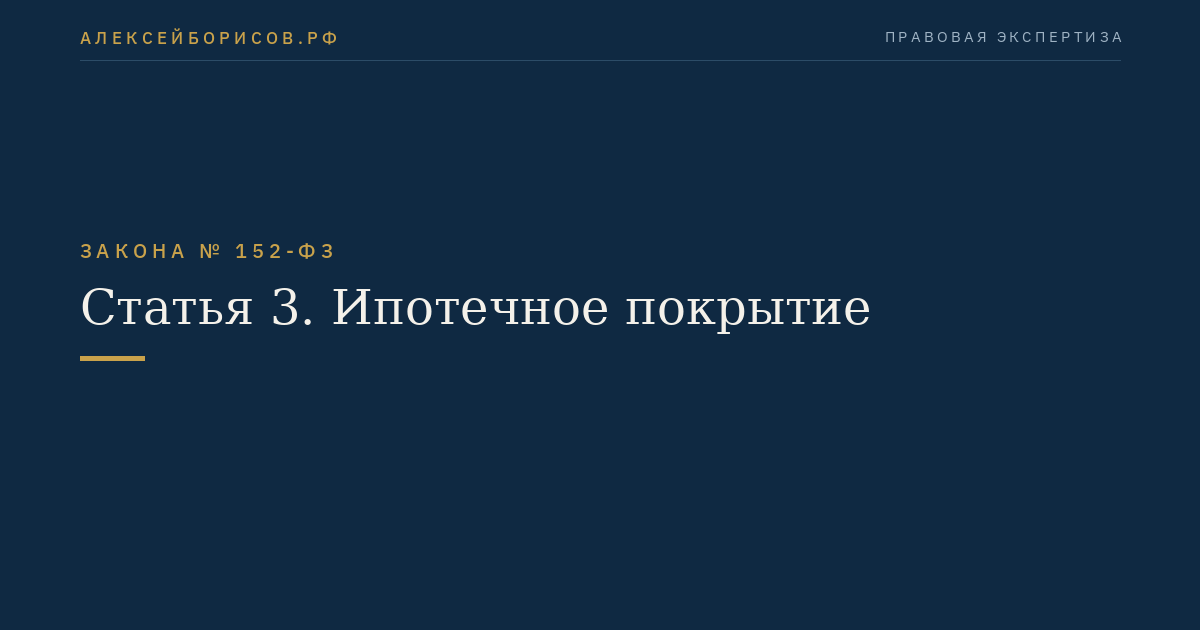 Статья 3. Ипотечное покрытие