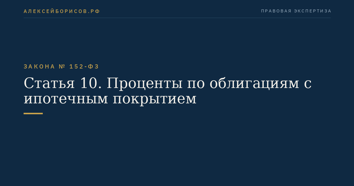 Статья 10. Проценты по облигациям с ипотечным покрытием