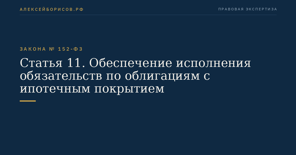 Статья 11. Обеспечение исполнения обязательств по облигациям с ипотечным покрытием