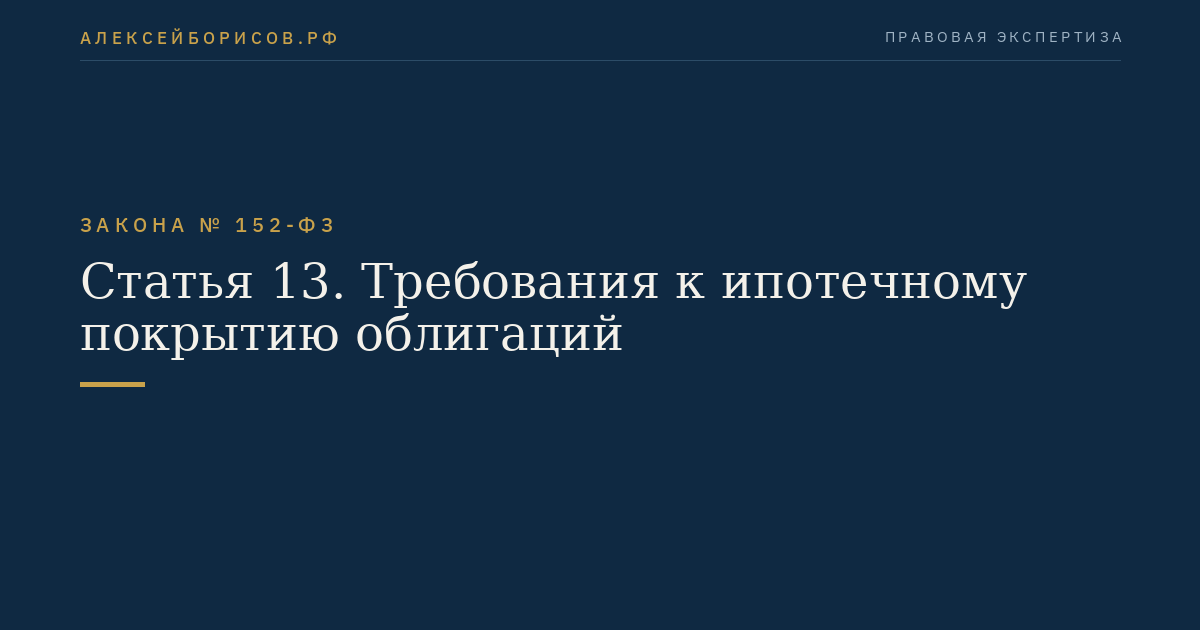 Статья 13. Требования к ипотечному покрытию облигаций