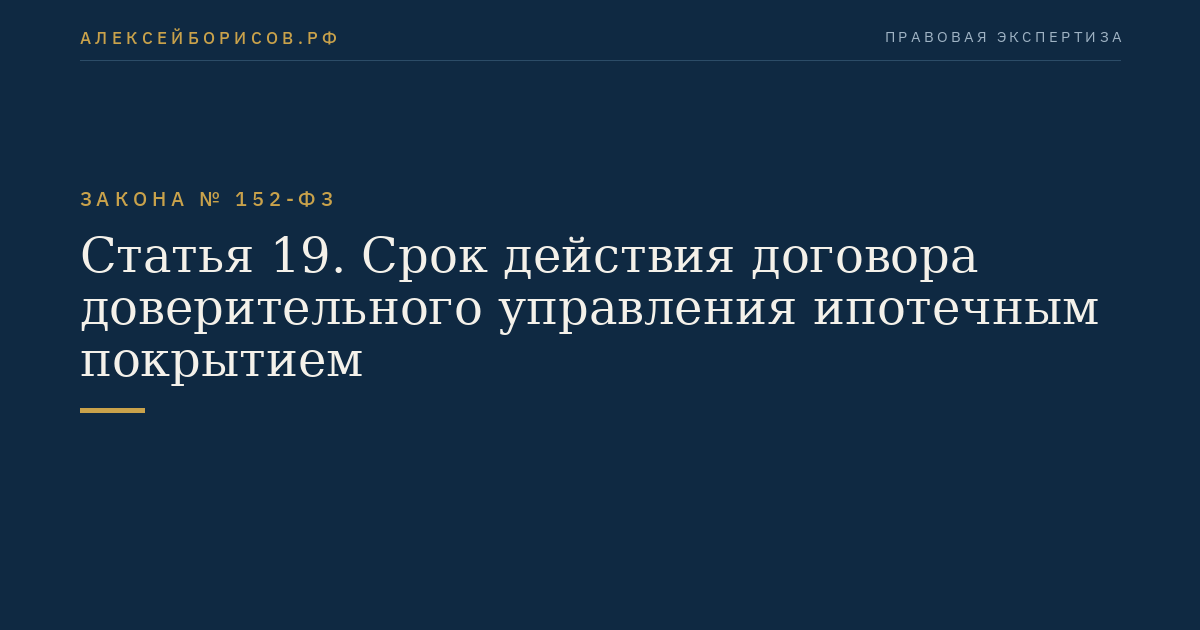 Статья 19. Срок действия договора доверительного управления ипотечным покрытием