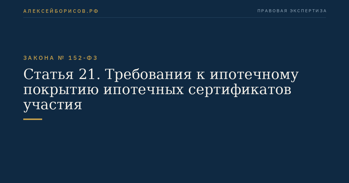 Статья 21. Требования к ипотечному покрытию ипотечных сертификатов участия