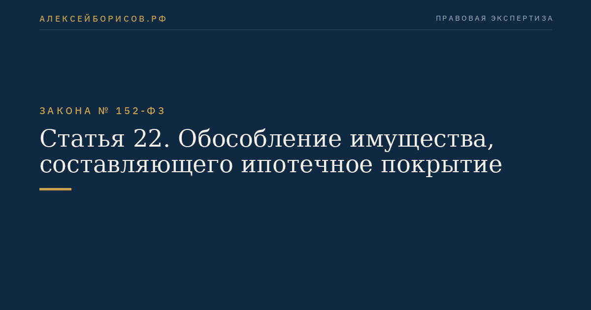 Статья 22. Обособление имущества, составляющего ипотечное покрытие