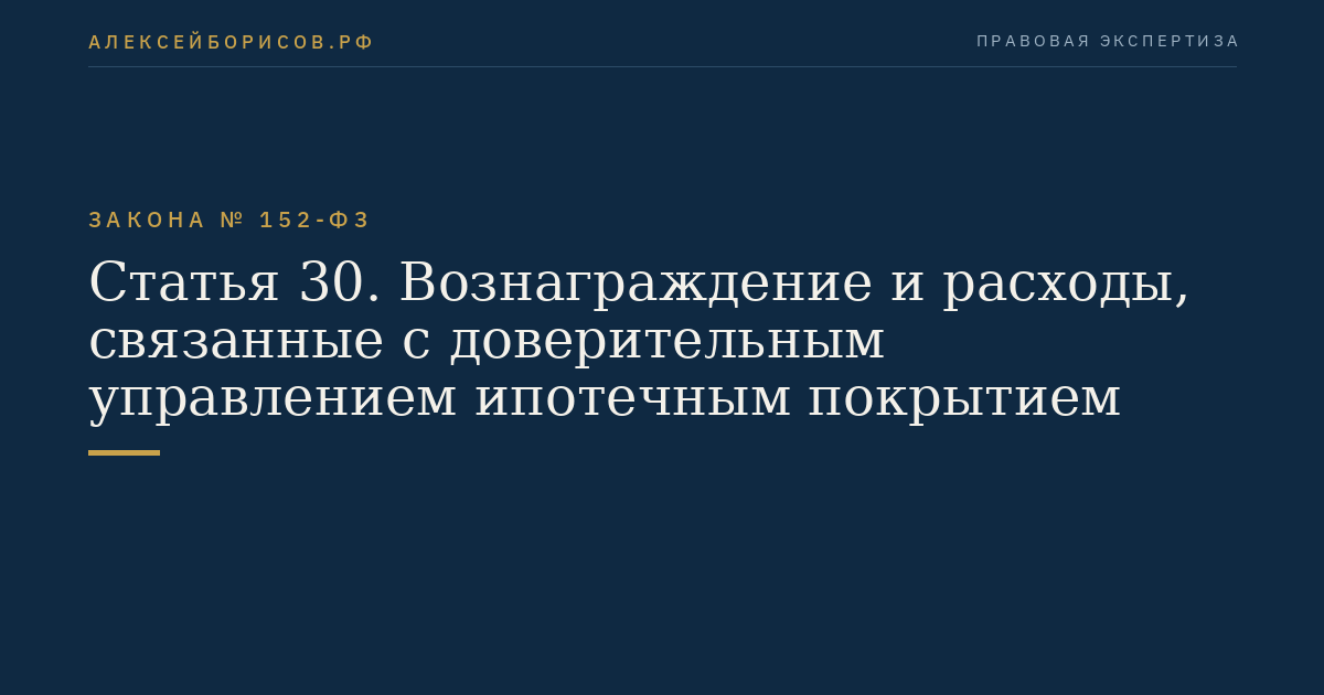 Статья 30. Вознаграждение и расходы, связанные с доверительным управлением ипотечным покрытием