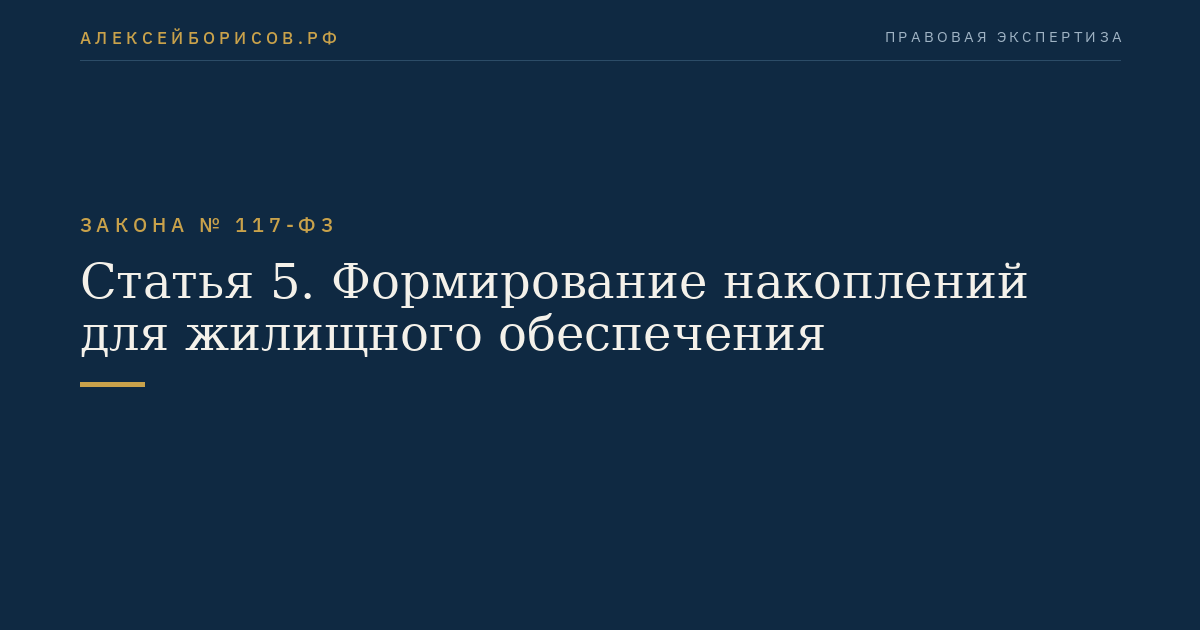 Статья 5. Формирование накоплений для жилищного обеспечения