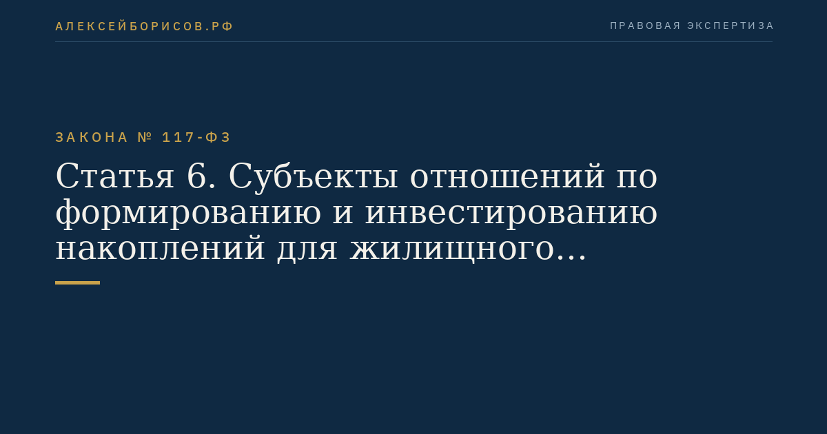 Статья 6. Субъекты отношений по формированию и инвестированию накоплений для жилищного обеспечения