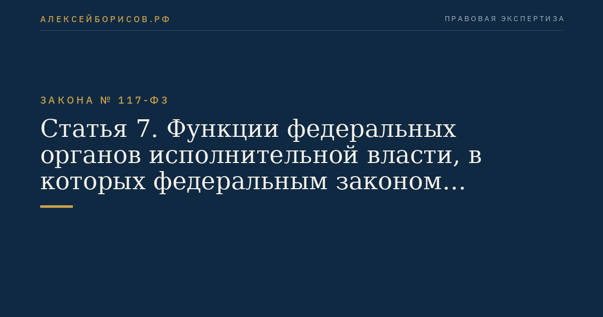 Статья 7. Функции федеральных органов исполнительной власти, в которых федеральным законом предусмотрена военная служба, функции уполномоченного федерального органа