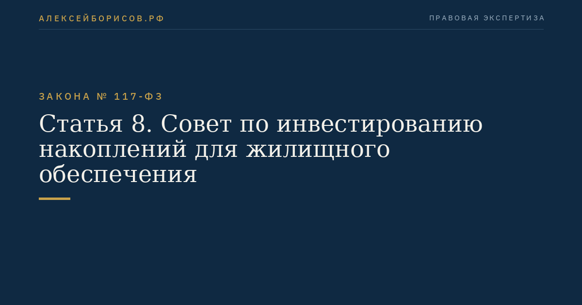 Статья 8. Совет по инвестированию накоплений для жилищного обеспечения