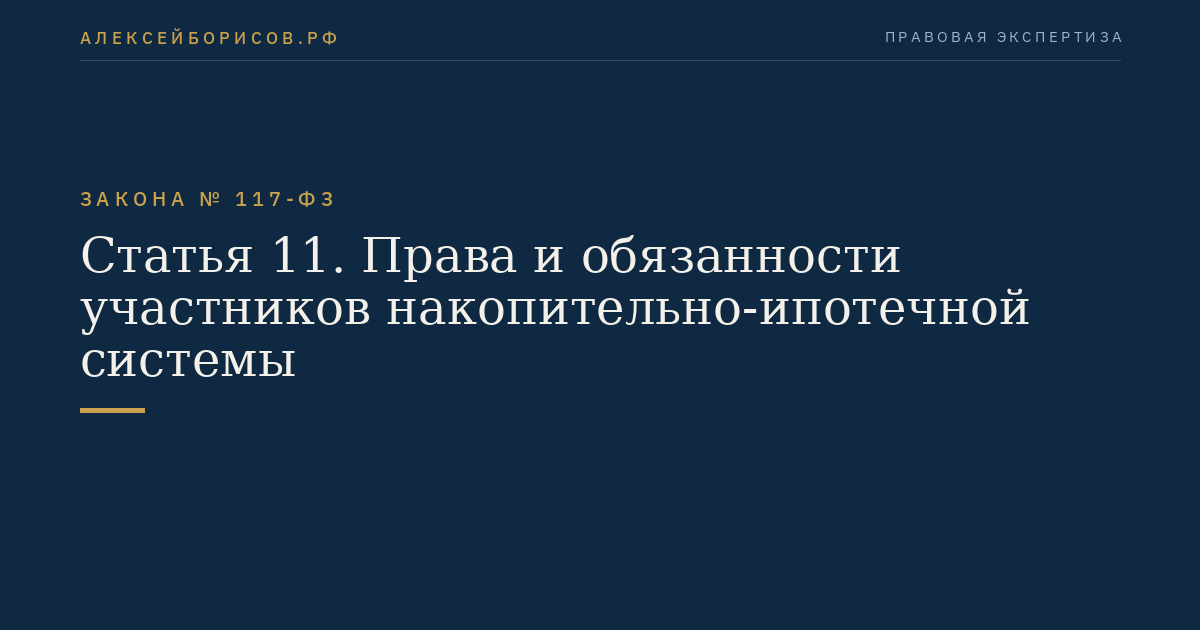Статья 11. Права и обязанности участников накопительно-ипотечной системы