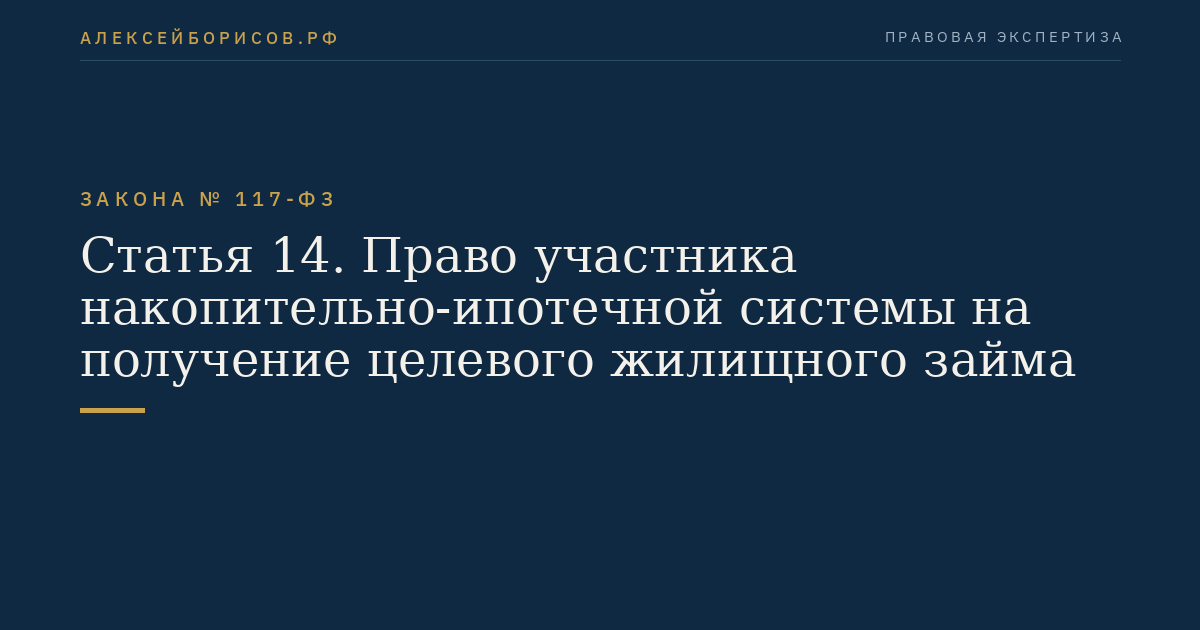 Статья 14. Право участника накопительно-ипотечной системы на получение целевого жилищного займа