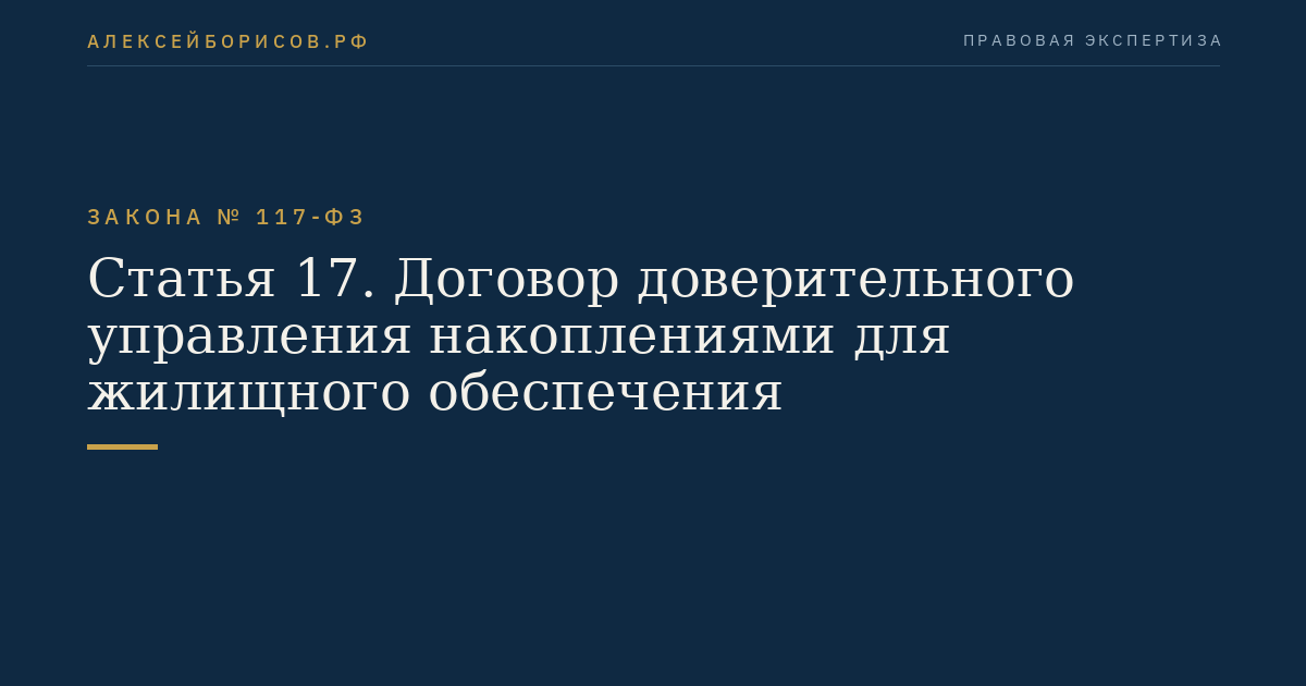 Статья 17. Договор доверительного управления накоплениями для жилищного обеспечения