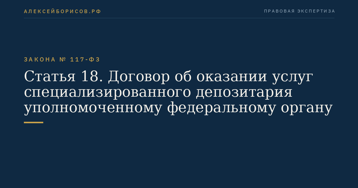 Статья 18. Договор об оказании услуг специализированного депозитария уполномоченному федеральному органу